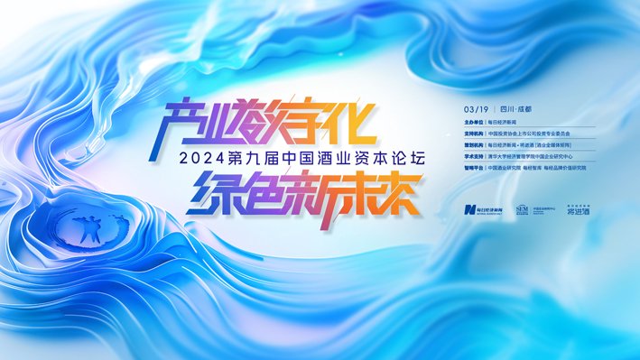 星辉平台:大咖云集共议酒业未来 2024第九届中国酒业资本论坛明日将在成都举行