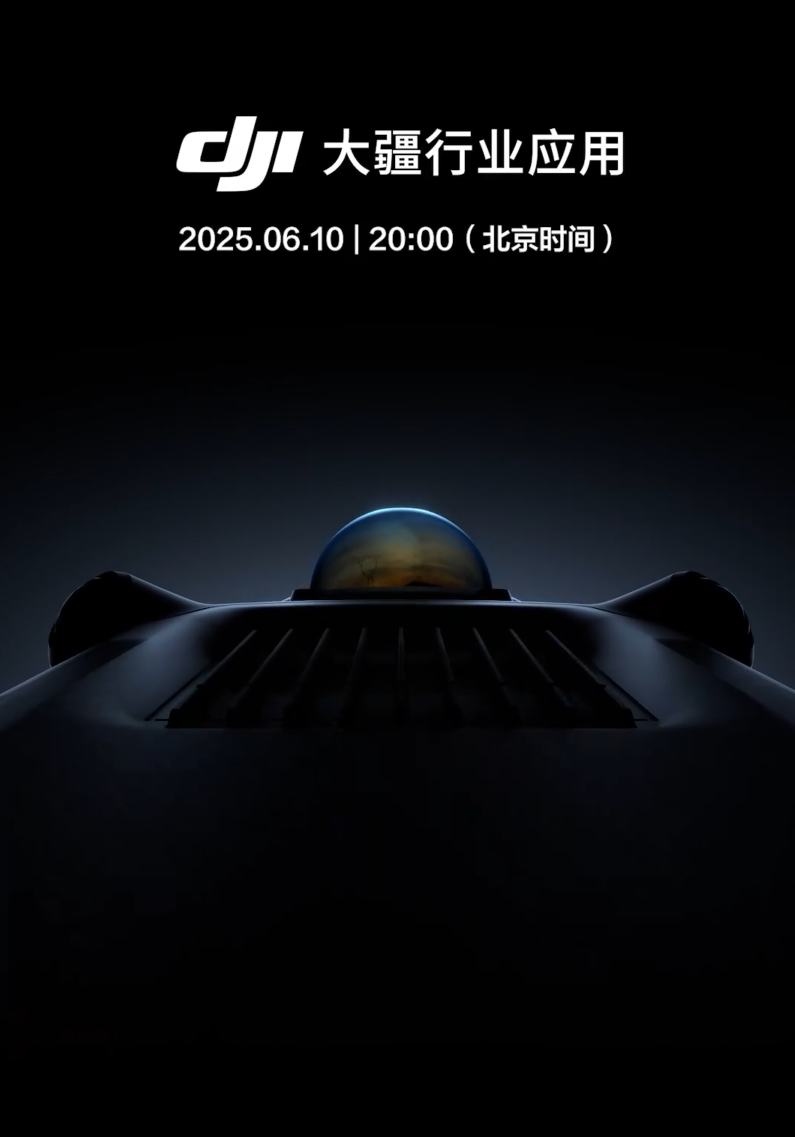星辉娱乐注册：大疆官宣 6 月 10 日发布新品，主打“硬实力，大平台”